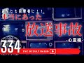 あなたも目撃者に!本当にあった放送事故 -心霊編- THCオカルトラジオ ep.334