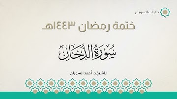 سورة الدخان كاملة || الشيخ د. أحمد بن نجيب السويلم || ختمة رمضان ١٤٤٣هـ