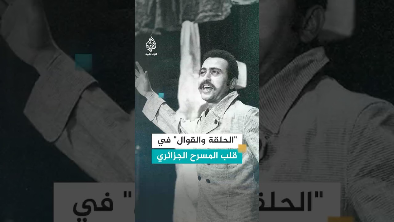 "الحلقة والقوال" بصمة عبد القادر علولة في قلب المسرح الجزائري