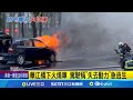 轎車火災事件