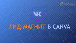 Настройки ВКонтакте 2022 / Как создать Лид-магнит в формате ПДФ в Канве