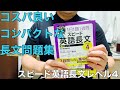 ７日間で終わるコスパの良い英語長文問題集「短期で攻める スピード英語長文 Level 4」