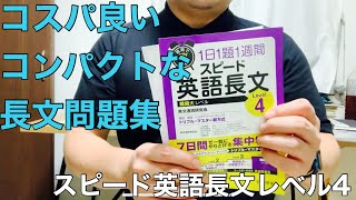 ７日間で終わるコスパの良い英語長文問題集「短期で攻める スピード英語長文 Level 4」