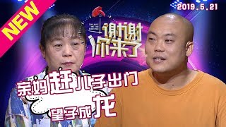 谢谢你来了【NEW】涂磊情感《谢谢你来了》20190521：三十岁被母亲赶出家门，而今成功的他感恩母亲！更是突然现场求婚女友，感动全场！