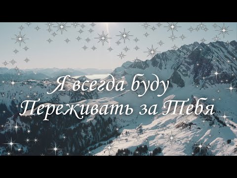 Я всегда буду переживать за Тебя. Береги себя./ Прекрасные пожелания близкому человеку!