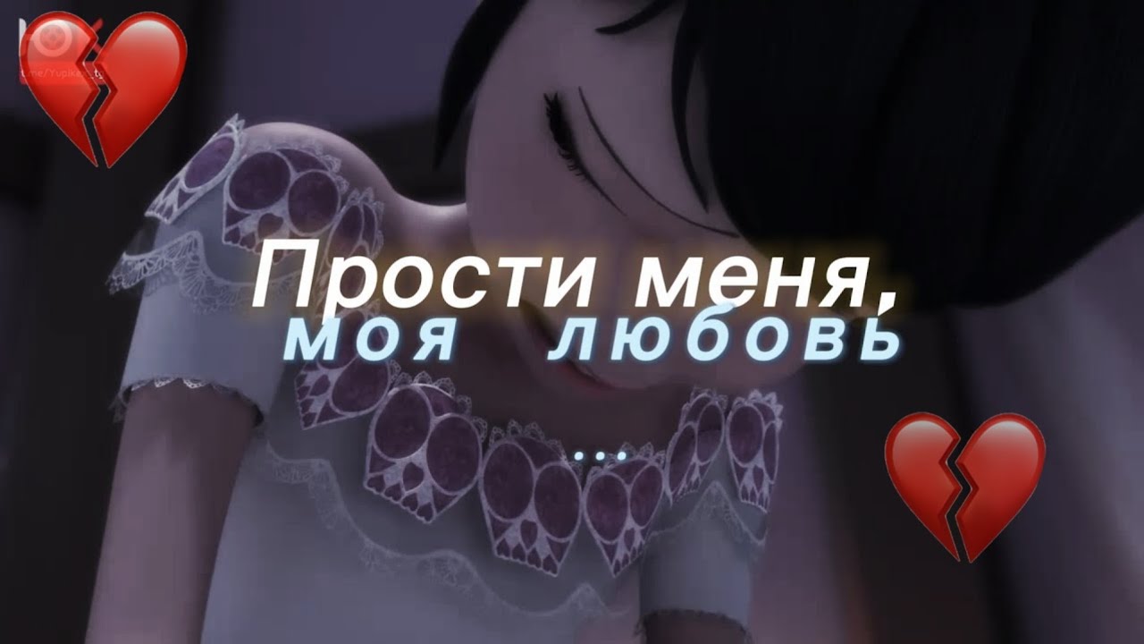 ️‍🩹Леди Баг и Супер Кот клип "Прости меня, моя любовь"💔 - YouTube