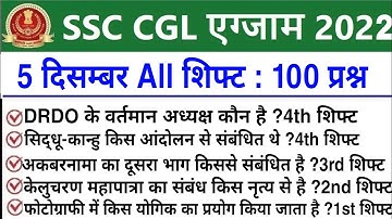 SSC CGL 5 December All Shift Question | ssc cgl 5 december 3rd & 4th shift exam analysis 2022