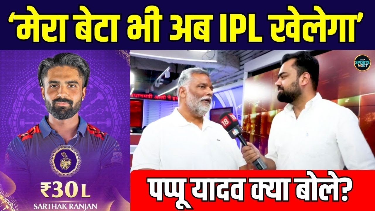 Sarthak Ranjan IPL 2026 में KKR के लिए खेलेंगे, पिता Pappu Yadav की बात सच हुई | SportsNext