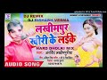 Lakhimpur Kheri Ke Laika Bade Bindaas Lagela// hard dholki mix//Dj Rishabh Verma Mp3 Song