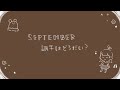 【歌ってみた】SEPTEMBER調子はどうだい?【mochiko】