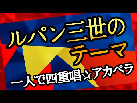 【ルパン三世のテーマ】Akiraが一人で四重唱・アカペラ