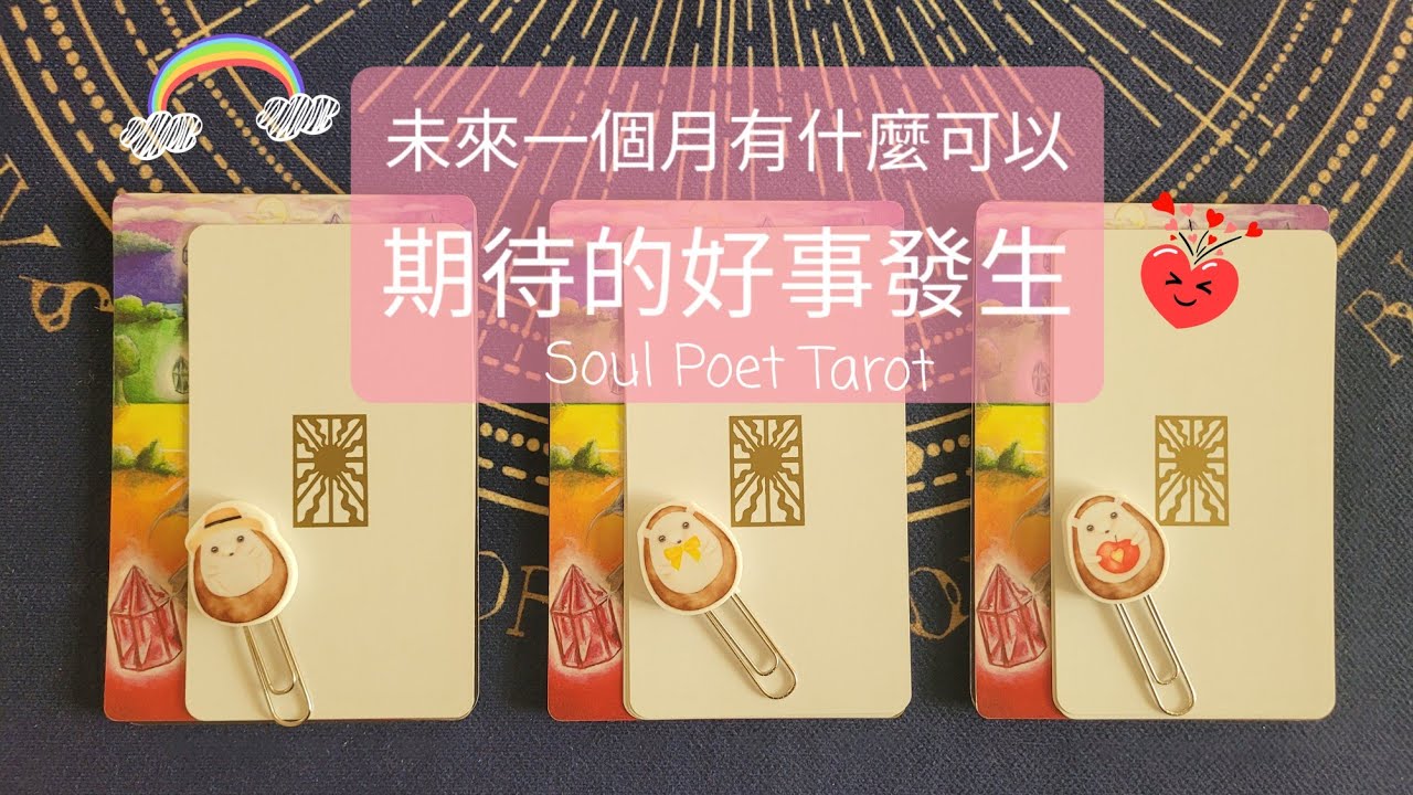 SOUL POET 塔羅占卜⚘未來一個月有什麼可以期待的好事發生😍天使的提醒與祝福❣ 縮圖