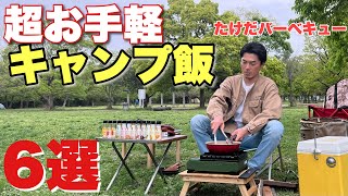 【超簡単】激うまキャンプ飯6選！塩とオリーブオイルだけでこんなに美味い！