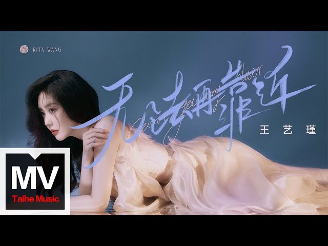 王藝瑾【無法再靠近】HD 高清官方完整版 MV