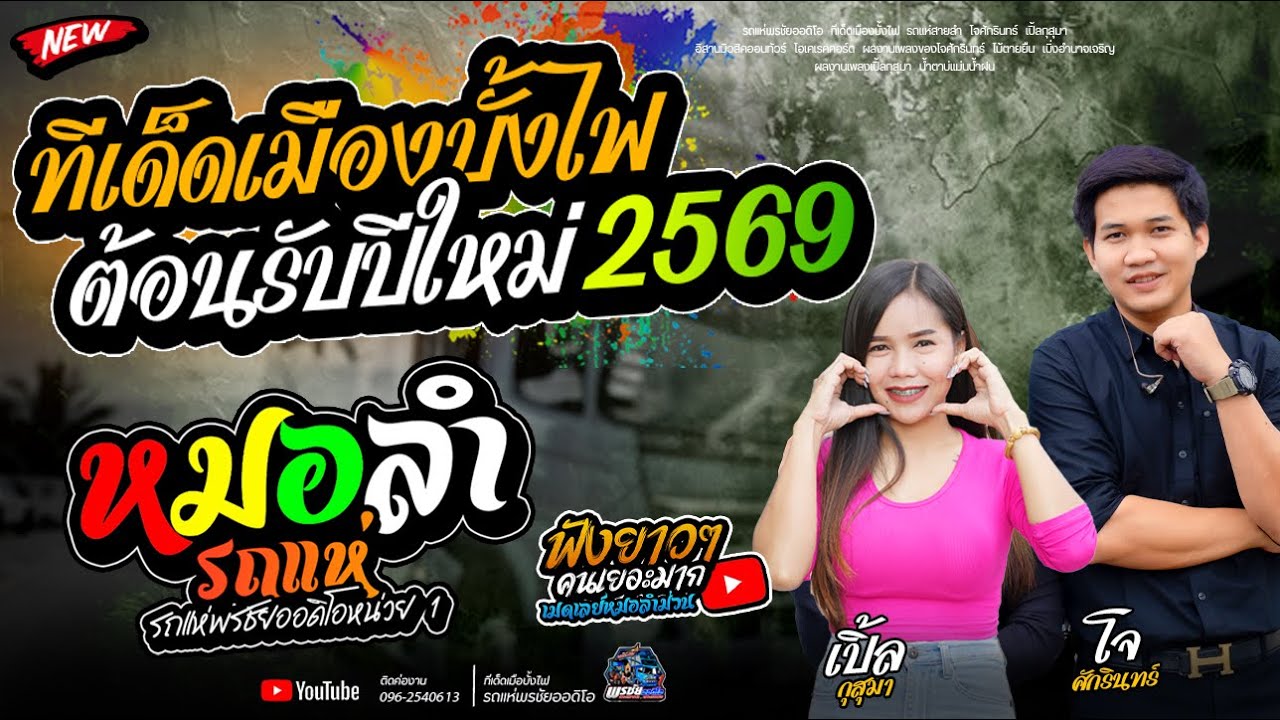 ล่าสุด!!  ต้อนรับปีใหม่ 2568 สม สม สม น้ำหน้า  -  ทีเด็ดเมืองบั้งไฟ รถแห่พรชัยออดิโอ หน่วย 1