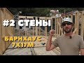 Сборка стен каркасного дома. Строим Барнхаус 7х17м