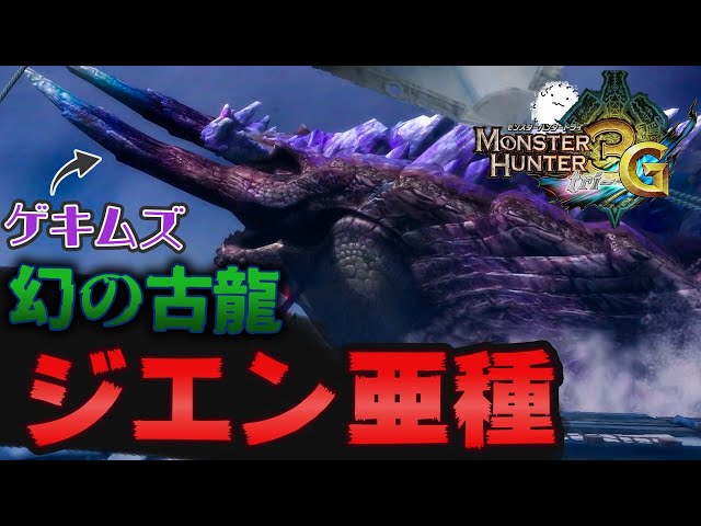 じみに MH3G MH3G】3G限定な幻の古龍！？『ジエン亜種』が難しすぎるんだがww