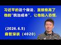 习近平的这个做法，直接推高了他的“统治成本”，让他陷入恐慌.（2026.6.5)《森哲深谈》