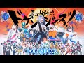 【公式】「走って!ガチって!ドゲンジャーズ!/DOLL$BOXX」 Full Music Video