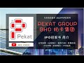 【字幕提供】Pekat Group Berhad 柏卡集团 IPO 招股说明书简介 | 6月尾上市的Pekat，与Samaiden & Solarvest 之间的对比 | 马来西亚太阳能IPO