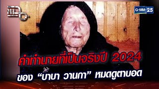 คำทำนายที่เป็นจริงปี 2024 ของ “บาบา วานกา” หมอดูตาบอด | Highlight | แฉ 10 พ.ค. 67 | GMM25