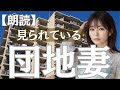 【朗読】小説「団地妻」 ~見られている…~