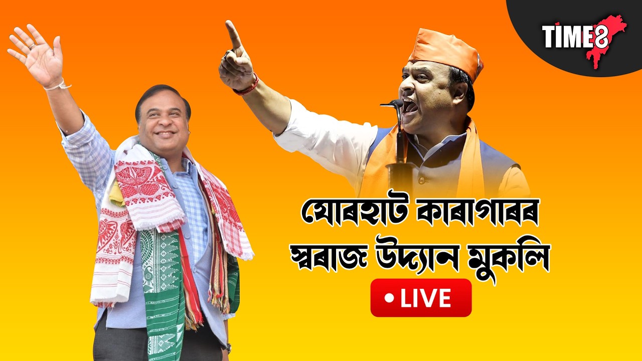 যোৰহাট কাৰাগাৰৰ স্বৰাজ উদ্যানৰ মুকলি অনুষ্ঠান। যোৰহাটৰ পৰা মুখ্যমন্ত্ৰী LIVE