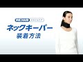 MEDIAID （メディエイド）「スタイルケア ネックキーパー」 装着動画