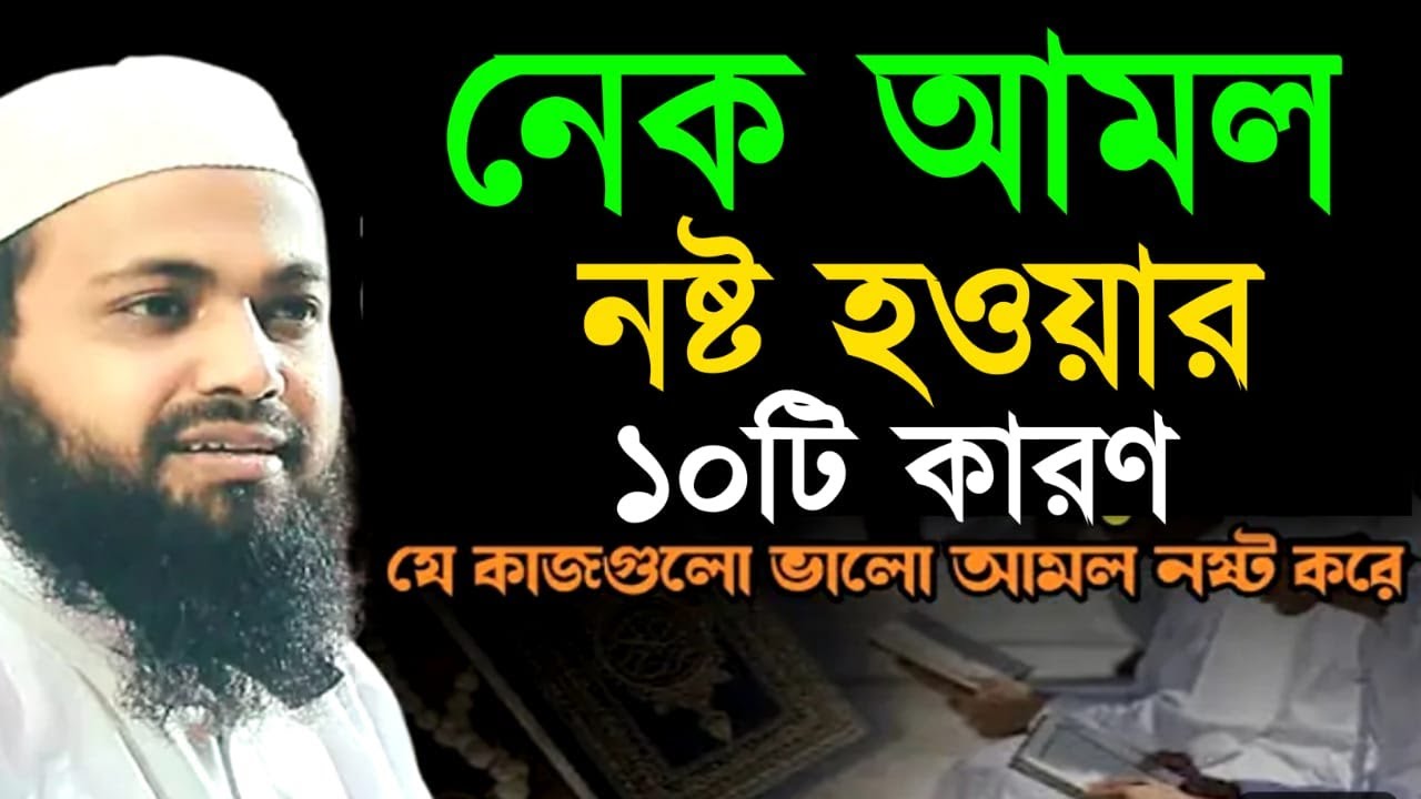 🔴LIVE🟢 নেক আমল নষ্ট হওয়ার ১০ টি কারণ মুফতি আরিফ বিন হাবিব Jan 18, 20269:10 PM