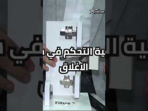 شرح لأهم مميزات المفصلة تايتوس من افتتاح مجمع ستارز وود وكيل شركة الخليل بشربين اكسبلور 