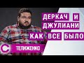 Джулиани и Деркач. Как все было на самом деле | Андрей Телиженко