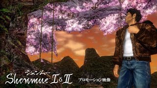 『シェンムー I&II』プロモーション映像