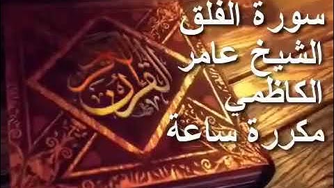 سورة الفلق لابطال للاسحار والحسد باذن الله الشيخ عامر الكاظمي مكررة مدة ساعة