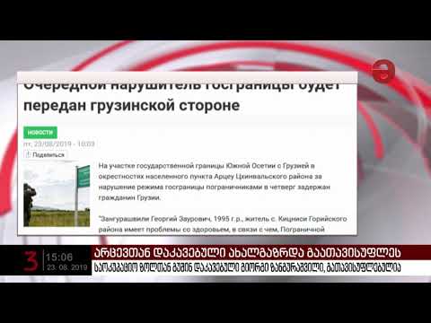 საოკუპაციო ძალების მიერ დაკავებული 24 წლის ახალგაზრდა გაათავისუფლეს