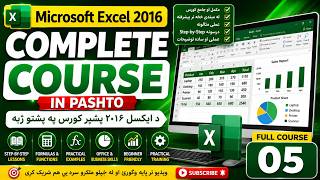🎓 Microsoft Excel 2016 Complete Course in Pashto | د ایکسل ۲۰۱۶ بشپړ کورس په پښتو ژبه | Lesson 5