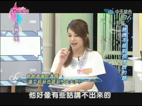 09/18SS小燕之夜　爸媽絕對不能對孩子說的話《下》
