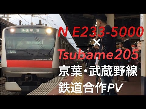 【京葉･武蔵野線鉄道合作PV】N E233-5000×Tsubame205 〜ルーキーズ〜