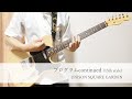 【TAB】プログラムcontinued(15th style) / UNISON SQUARE GARDEN 弾いてみた・歌ってみた【ギタボ】