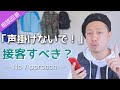 声かけないで!アパレル接客の悩みあるある。お客様に合ったアプローチとは