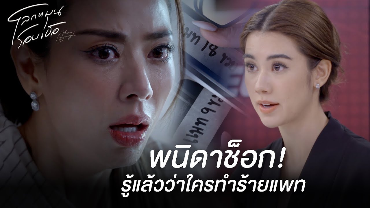FIN | ผมไม่ยอมให้ลูกตายฟรีหรอก ผมรักลูกมากกว่าที่คุณรักอีก | โลกหมุนรอบเธอ EP.21 | 3Plus