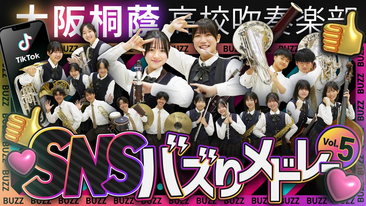 SNSバズりメドレーVol5【大阪桐蔭吹奏楽部】