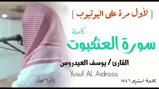 الشيخ يوسف العيدروس :: سورة العنكبوت ( تلاوة مسجلة )  Yusuf Al-Aidroos