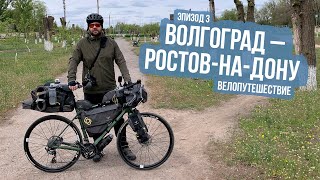 Велопутешествие Из Волгограда В Ростов-На-Дону - Ep3