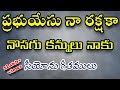 Prabhu Yesu Naa Rakshaka || Hebron Song || Songs of Zion || Telugu Christian Song