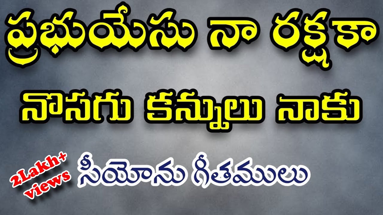 Prabhu Yesu Naa Rakshaka || Hebron Song || Songs of Zion || Telugu Christian Song