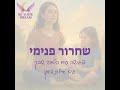 שחרור פנימי - פגישה עם הילדה שבך