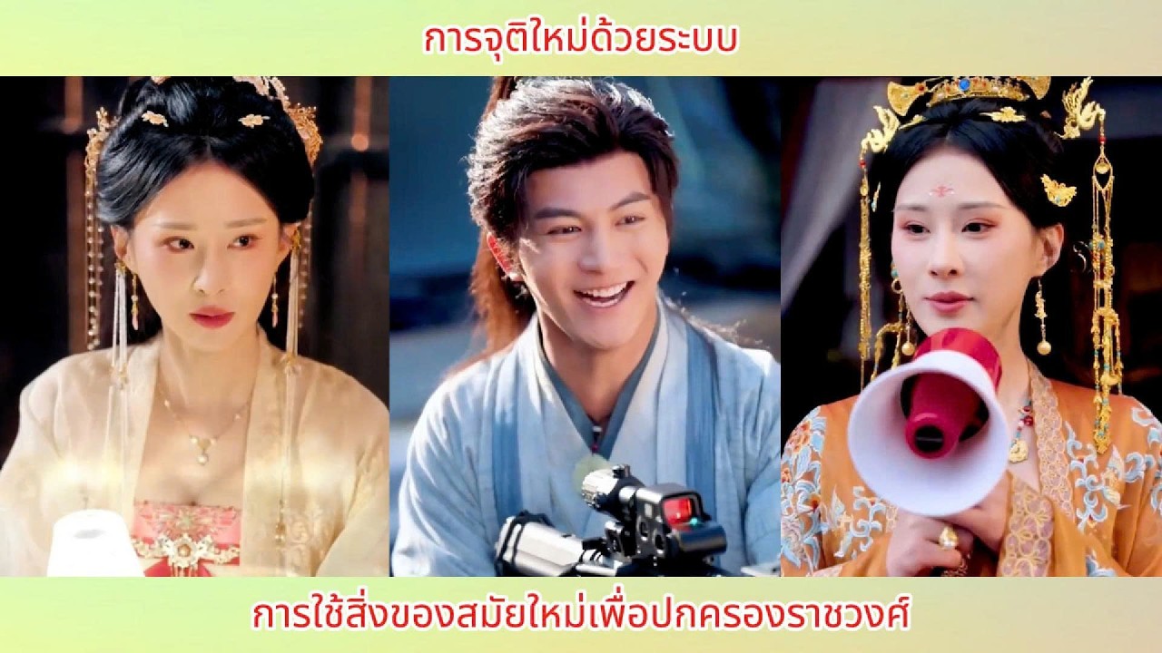 การจุติใหม่ด้วยระบบ การใช้สิ่งของสมัยใหม่เพื่อปกครองราชวงศ์