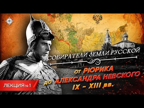 Серия 1. От Рюрика До Александра Невского