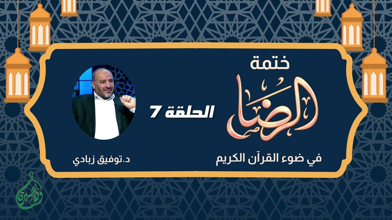 ختمة الرضا في القرآن (7) د. توفيق زبادي