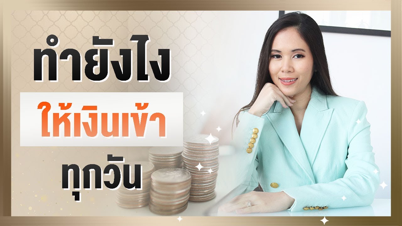 ทำ ไง ให้ ได้ เงิน  Update 2022  ทำยังไง ให้เงินเข้าทุกวัน | Tina Productions